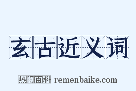 玄古近义词是什么意思的图片